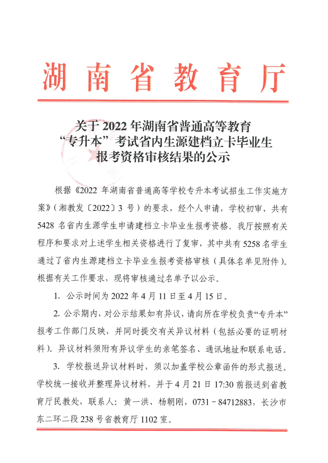 2022年湖南“專升本” 省內(nèi)生源建檔立卡畢業(yè)生報考資格審核結(jié)果的公示(圖1)