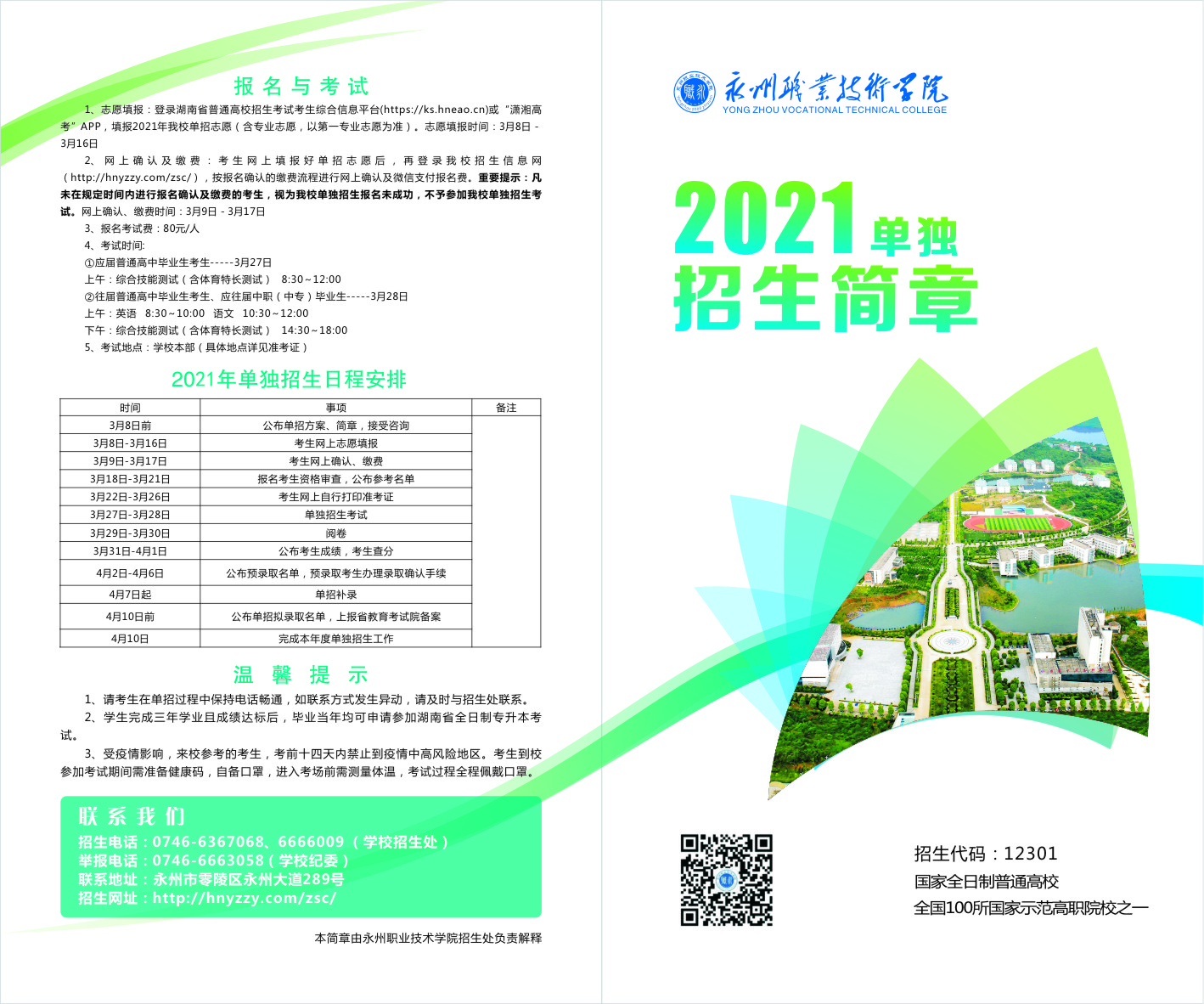 永州職業(yè)技術(shù)學(xué)院2021年單獨招生簡章(圖1)