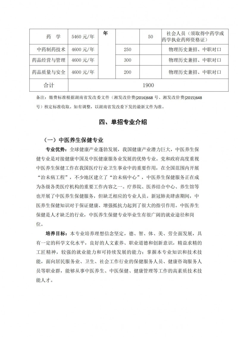 湖南中醫(yī)藥高等?？茖W(xué)校2021年單獨(dú)招生簡(jiǎn)章(圖5)