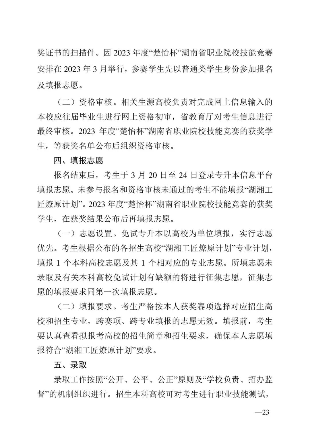 2月13日起報(bào)名，3月20日起填報(bào)志愿，我省2023年專升本方案公布(圖23)