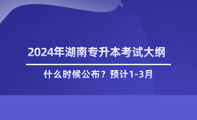 湖南專升本考綱什么時(shí)候公布.png