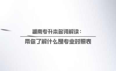 帶你了解什么是專業(yè)對照表.png