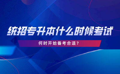 湖南統(tǒng)招專升本什么時候考試，何時開始備考合適.png