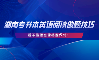 湖南專升本英語閱讀做題技巧30條，看不懂題也能將題做對.png