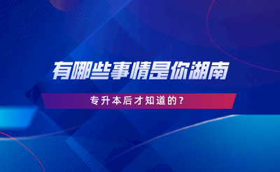 有哪些事情是你湖南專升本后才知道的.png