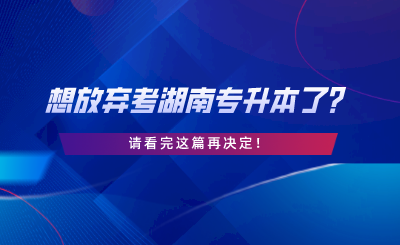 想放棄考湖南專升本了？請看完這篇再決定.png