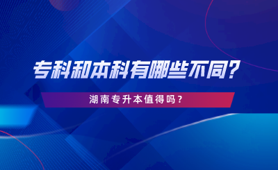 專科和本科有哪些不同？湖南專升本值得嗎.png