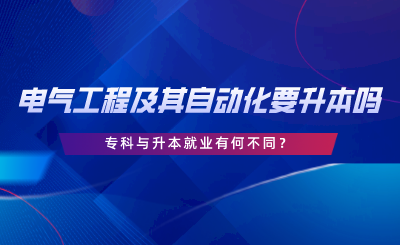 在湖南電氣工程及其自動化要升本嗎，?？婆c升本就業(yè)有何不同.png