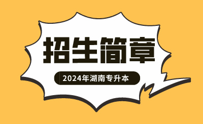 2024年湖南工程學院應用技術(shù)學院專升本招生章程發(fā)布