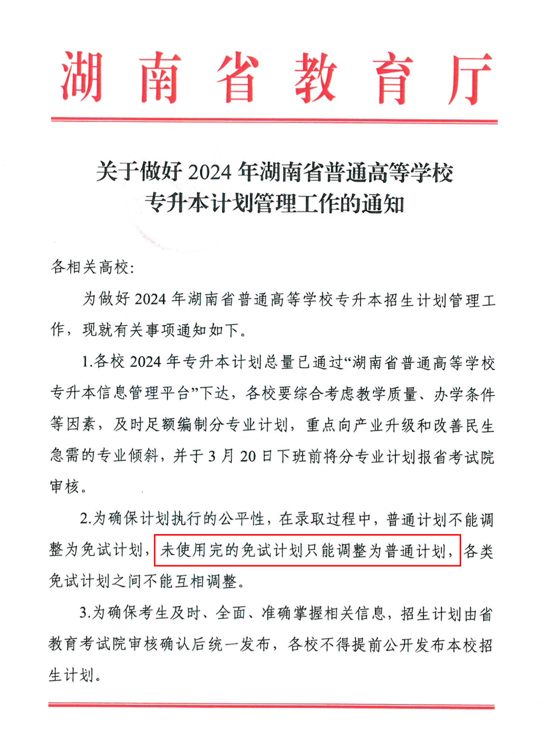 2024年湖南專升本多所院校普通計(jì)劃調(diào)整，將擴(kuò)招部分專業(yè)！(圖3)