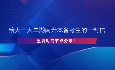 給大一大二湖南升本備考生的一封信，重要時(shí)間節(jié)點(diǎn)分享！.png