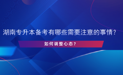 湖南專升本備考有哪些需要注意的事情？如何調(diào)整心態(tài)？.png