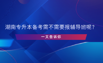 專升本備考需不需要報輔導(dǎo)班呢？.png