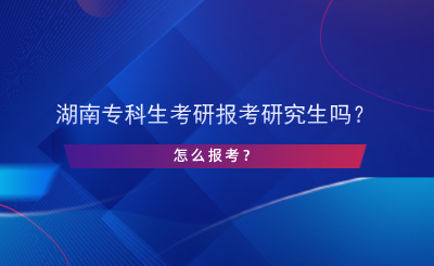 湖南?？粕佳袌罂佳芯可鷨?？怎么報考？.png