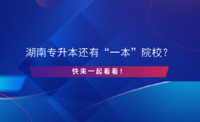 湖南專升本還有“一本”院校？快來一起看看！.png