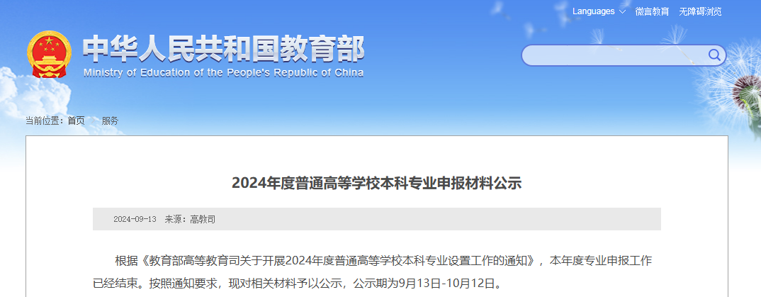 教育部公示：湖南擬新增31個(gè)本科專業(yè)，未來可參與專升本招生！(圖1)