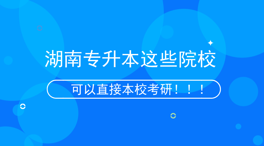 湖南專升本這些院?？梢员拘？佳校?！.png