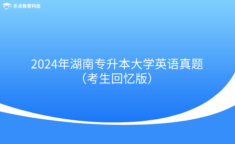 2024年湖南專升本大學(xué)英語(yǔ)真題（考生回憶版）.png