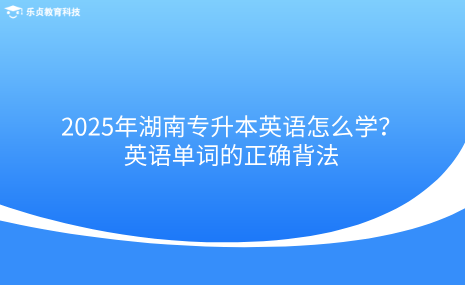 2025年湖南專升本英語怎么學(xué)？英語單詞的正確背法.png