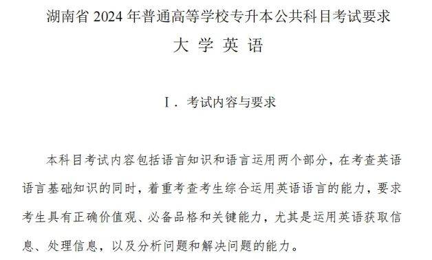 湖南統(tǒng)招專(zhuān)升本2024年公共課考試內(nèi)容及備考指南(圖4)