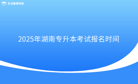 2025年湖南專升本考試報名時間.png