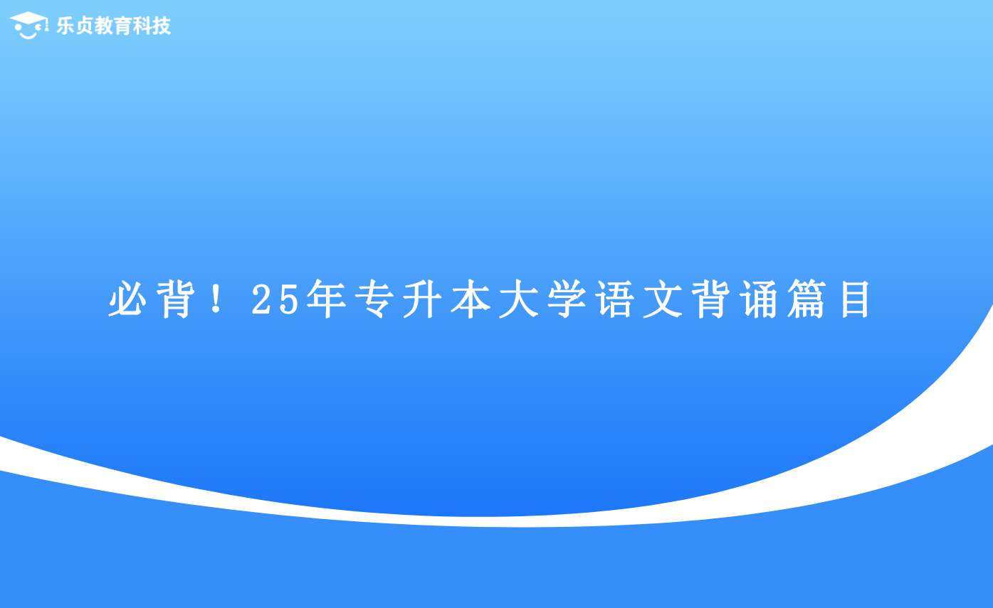 必背！25年專升本大學(xué)語文背誦篇目.png