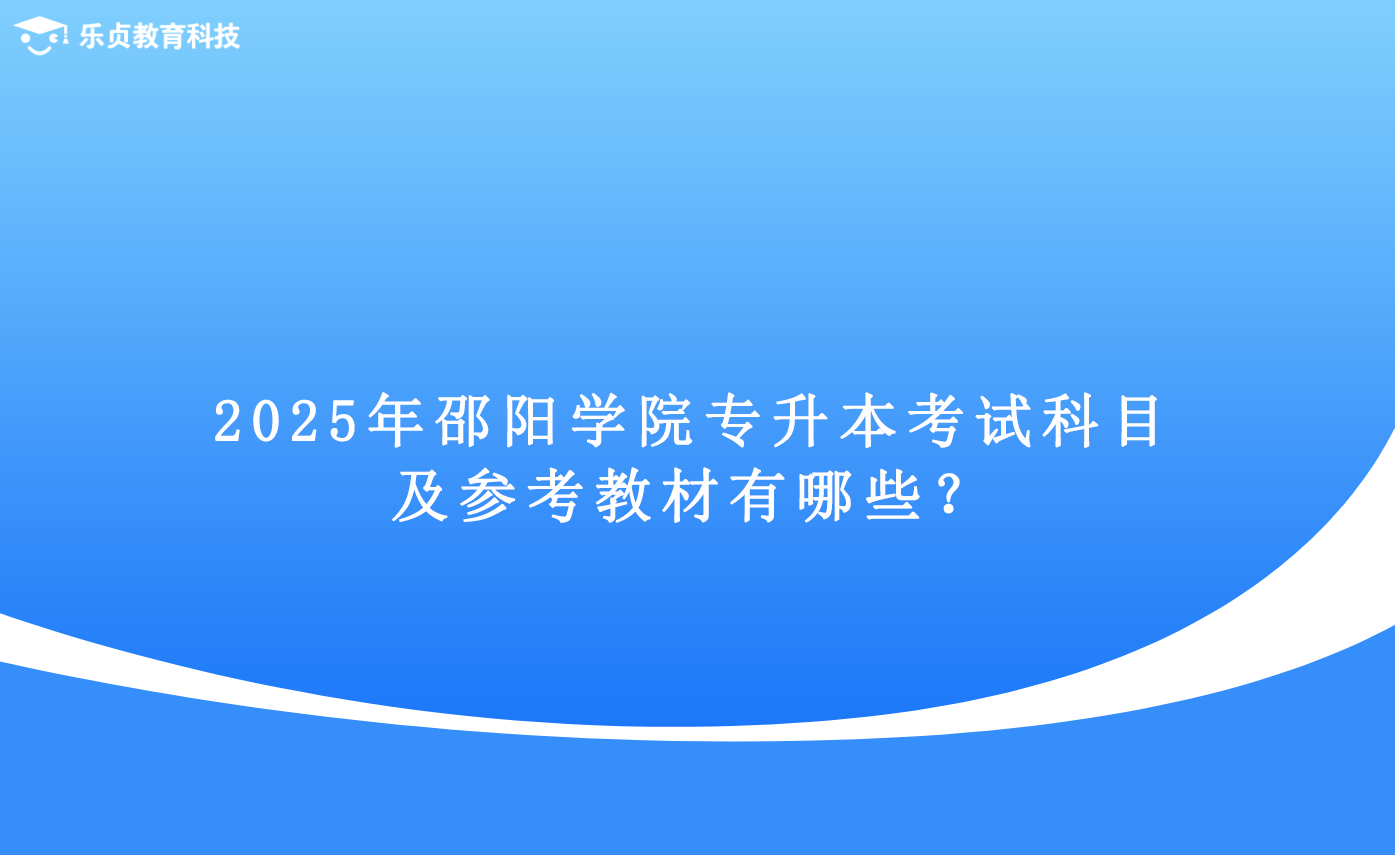 2025年邵陽學(xué)院專升本考試科目及參考教材有哪些？.png