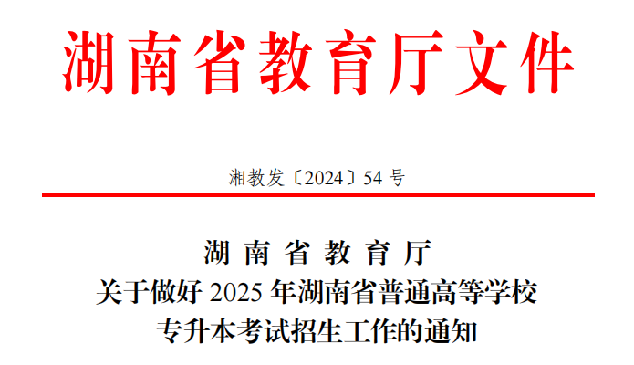 2025湖南專升本公告：高校聯(lián)合命題或成新趨勢！(圖1)