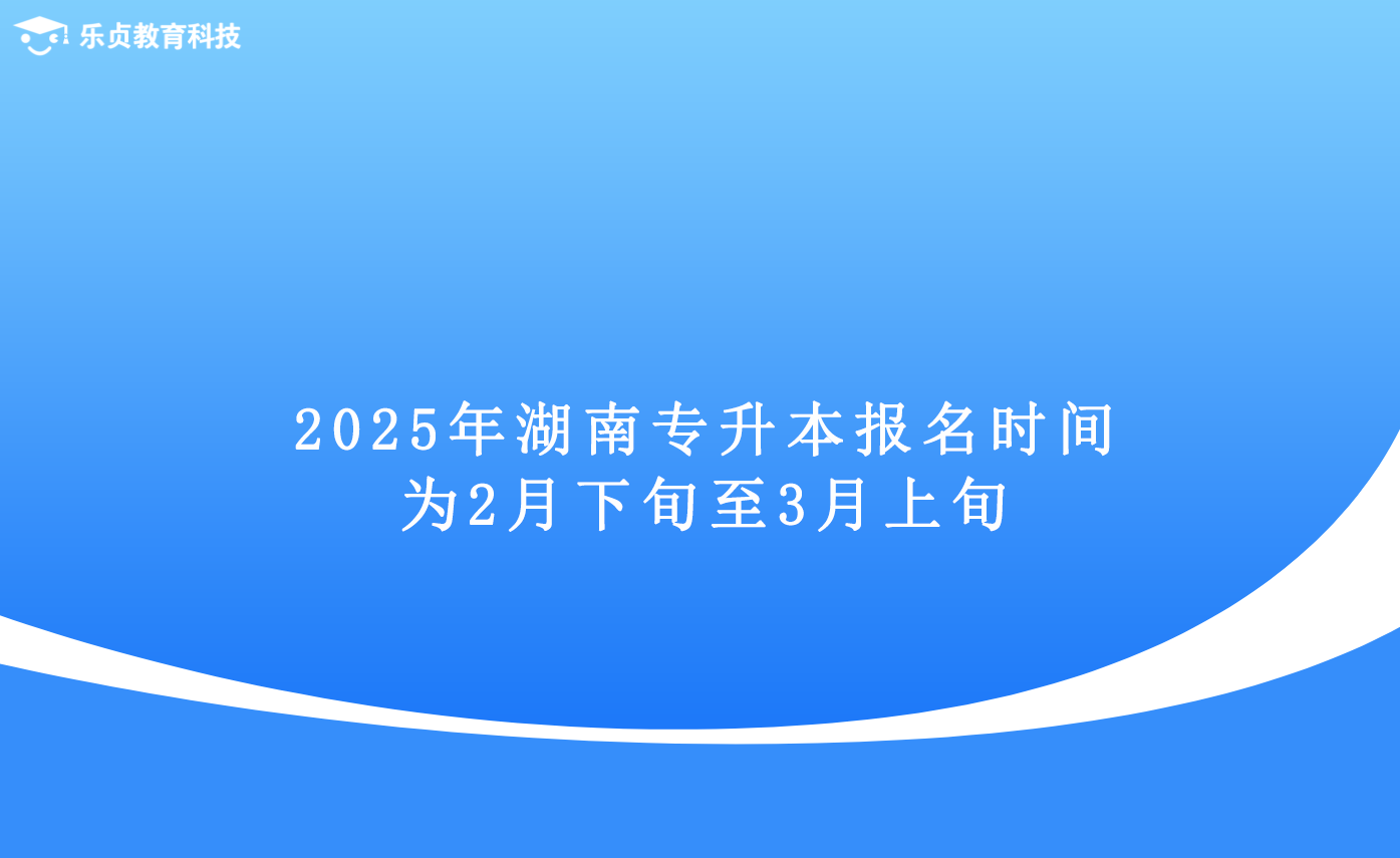 2025年湖南專升本報名時間為2月下旬至3月上旬.png