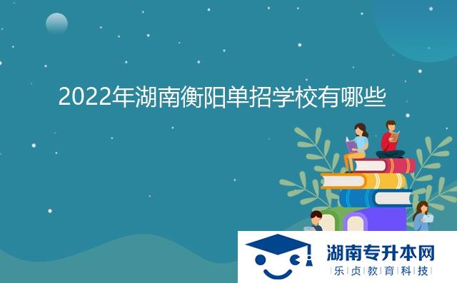 2022年湖南衡陽(yáng)單招學(xué)校有哪些