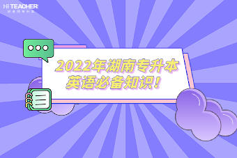 2022年湖南專升本英語必備知識！