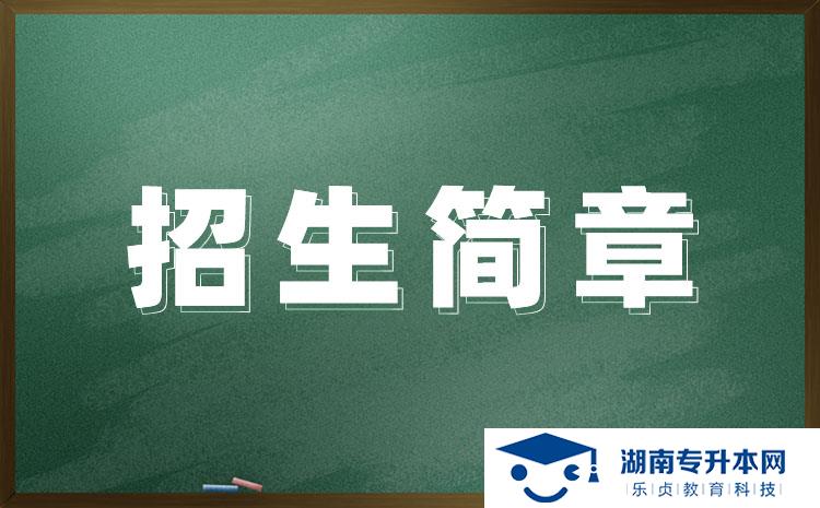 湖南醫(yī)藥學(xué)院2022年專(zhuān)升本招生章程