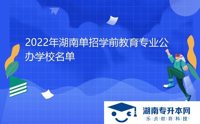 2022年湖南單招學(xué)前教育專業(yè)公辦學(xué)校名單