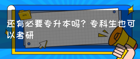 還有必要專升本嗎？?？粕部梢钥佳?圖1)