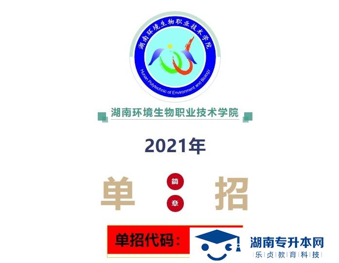 2021年湖南環(huán)境生物職業(yè)技術(shù)學(xué)院?jiǎn)握泻?jiǎn)章(圖1)