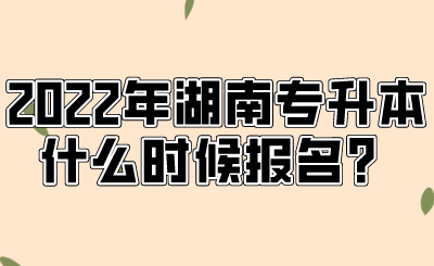 2022年湖南專升本什么時候報名？.png