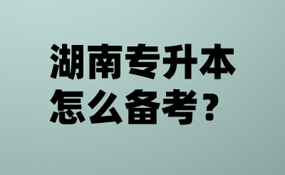 湖南專(zhuān)升本怎么備考？.png