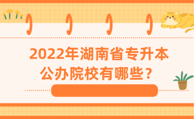 2022年湖南省專升本公辦院校有哪些？.png