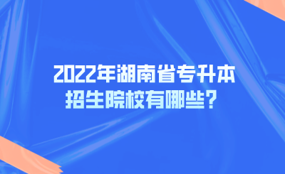 2022年湖南省專升本招生院校有哪些？.png