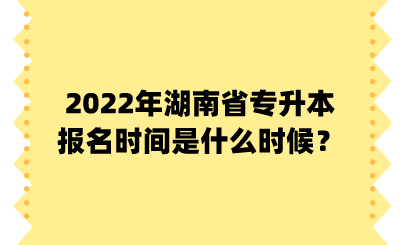 2022年湖南省專升本報(bào)名時(shí)間是什么時(shí)候？.png