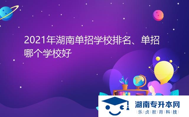 2021年湖南單招學(xué)校排名、單招哪個(gè)學(xué)校好