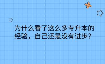 為什么看了這么多專升本的經(jīng)驗(yàn)，自己還是沒有進(jìn)步？.png