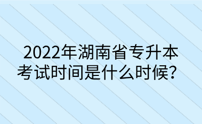 2022年湖南省專升本考試時間是什么時候？.png