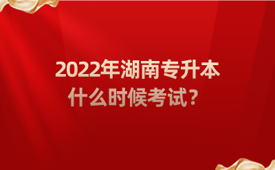 2022年湖南專升本什么時候考試？.png