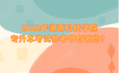 2022年湖南科技學(xué)院專升本考試參考書有哪些？.png