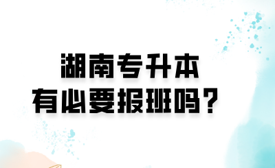 湖南專升本有必要報班嗎？.png