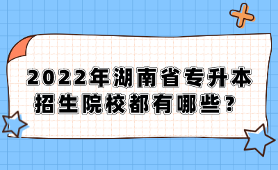 2022年湖南省專升本招生院校都有哪些？.png