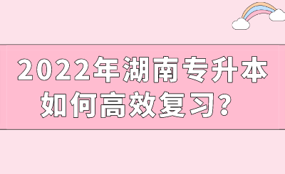 2022年湖南專(zhuān)升本如何高效復(fù)習(xí)？.png