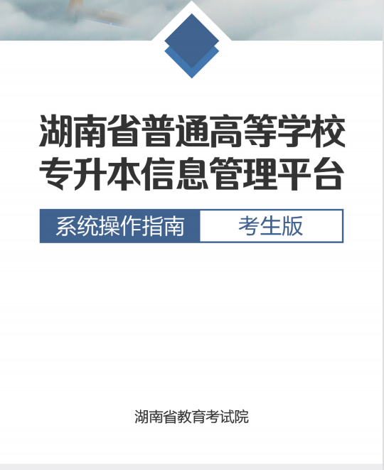 2022年湖南專升本信息管理平臺系統(tǒng)操作指南(考生版)