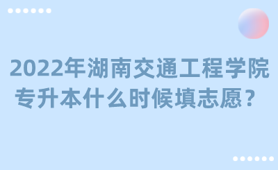 2022年湖南交通工程學(xué)院專升本什么時(shí)候填志愿？.png